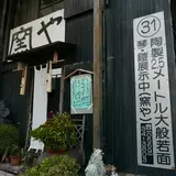 窯や