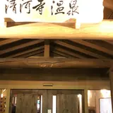 さいたま清河寺温泉