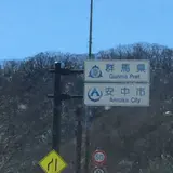 軽井沢