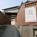 土管坂休憩所