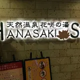 花咲の湯