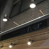 すいば 六角富小路店