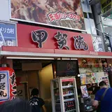 大阪アメリカ村 甲賀流本店