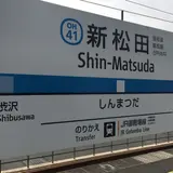 新松田駅