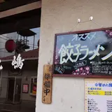 丸嶋食堂
