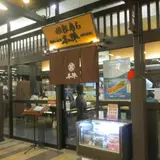 回転寿し 本陣