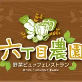 六丁目農園