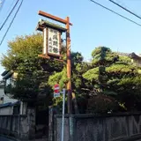 鳳明館 森川別館
