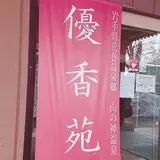 山の神温泉 優香苑