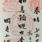 岡寺山継松寺