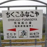 筑後船小屋駅