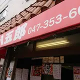 八五郎
