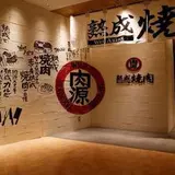 【閉業】熟成焼肉 肉源 仙台店