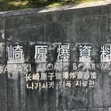 長崎原爆資料館