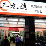 三元号