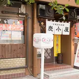七輪焼肉酒家 炭小屋 仙台駅東口店