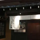 居酒屋 花組