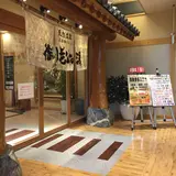 御老公の湯