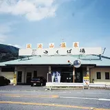 筑波山温泉郷