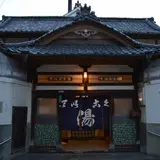 帝国湯