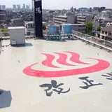 改正湯