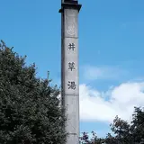 井草湯（改装中）