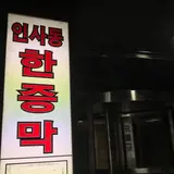 汗蒸幕（東大門店）仁寺洞