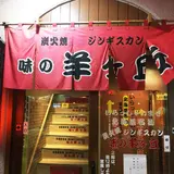 味の羊ヶ丘