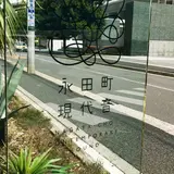永田町現代音