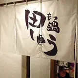 もつ鍋 田しゅう 広島店