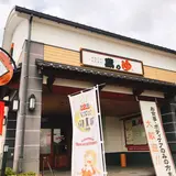 蔵の湯