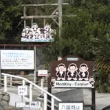 淡路島モンキーセンター