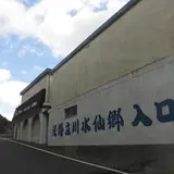 立川水仙郷
