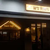 열정떡볶이 홍대본점