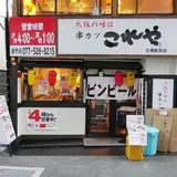 串カツ居酒屋これや 大津駅前店