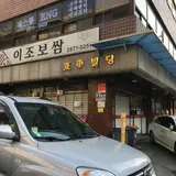 이조보쌈