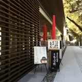 茶房珍重庵 本宮店