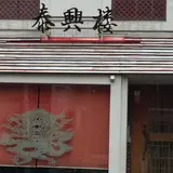 泰興楼 自由ヶ丘店