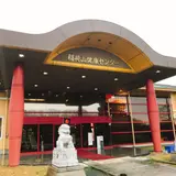 稲荷山健康センター