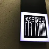 希須林 青山店
