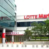 ロッテマート ソウル駅店/롯데마트 서울역점