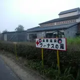 長沼温泉　ヴィーナスの湯