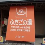 ふたごの湯
