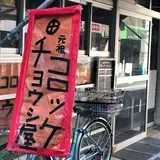 チョウシ屋