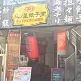 三ツ星餃子堂