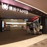 横浜ブルク１３