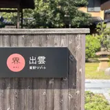 界 玉造