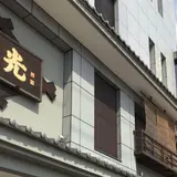 芳光