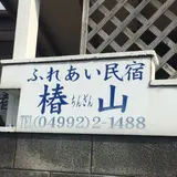 ふれあい民宿椿山