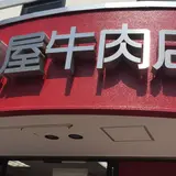 （有）葉山旭屋牛肉店